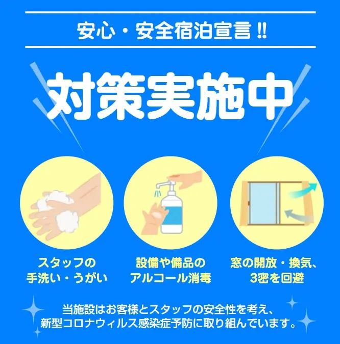 新型コロナウイルス対策実施中