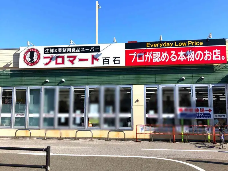 生鮮&業務用食品スーパー プロマート 百石まで車で5分、1.7km。