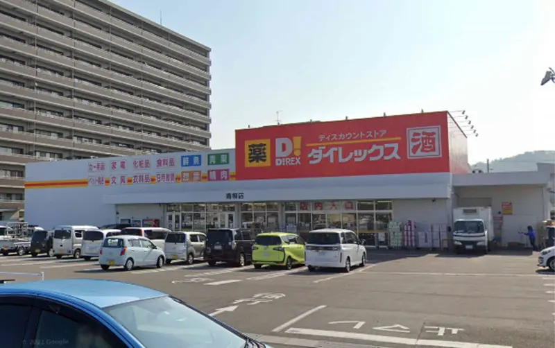 ダイレックス 青柳店まで車で7分、2.3km。