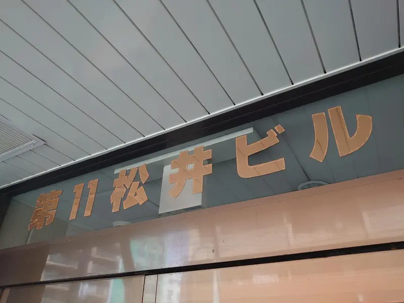 建物看板