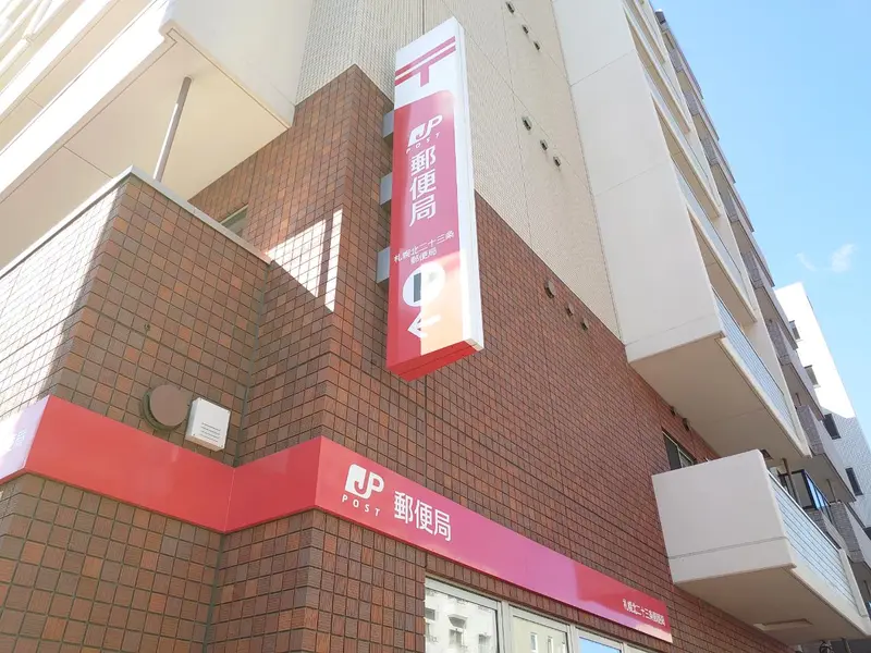 周辺商業施設(郵便局)