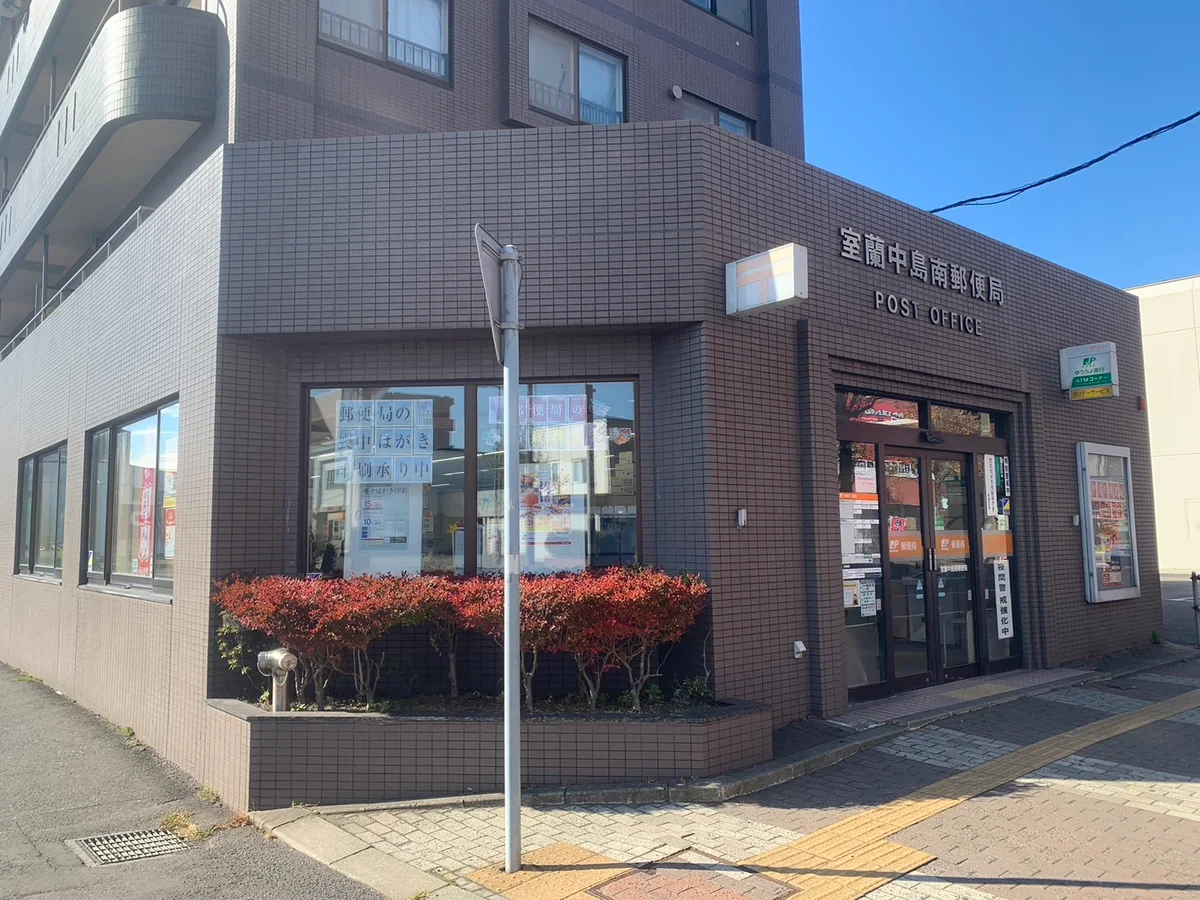 室蘭中島南郵便局まで240ｍ