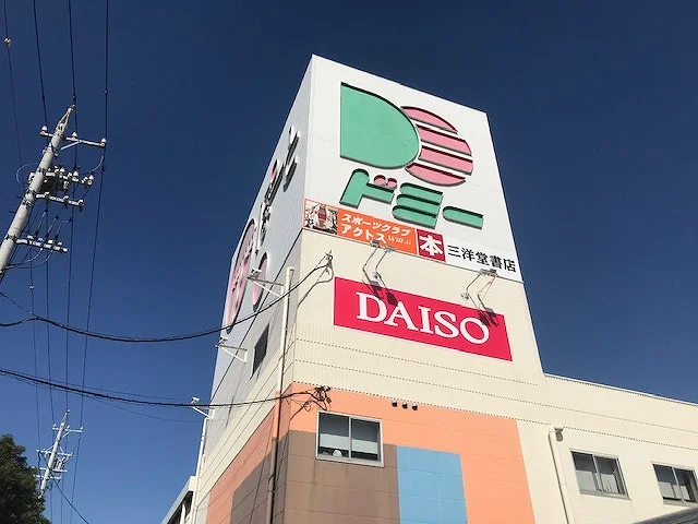 ドミー高浜店（スーパーマーケット）まで909メートル