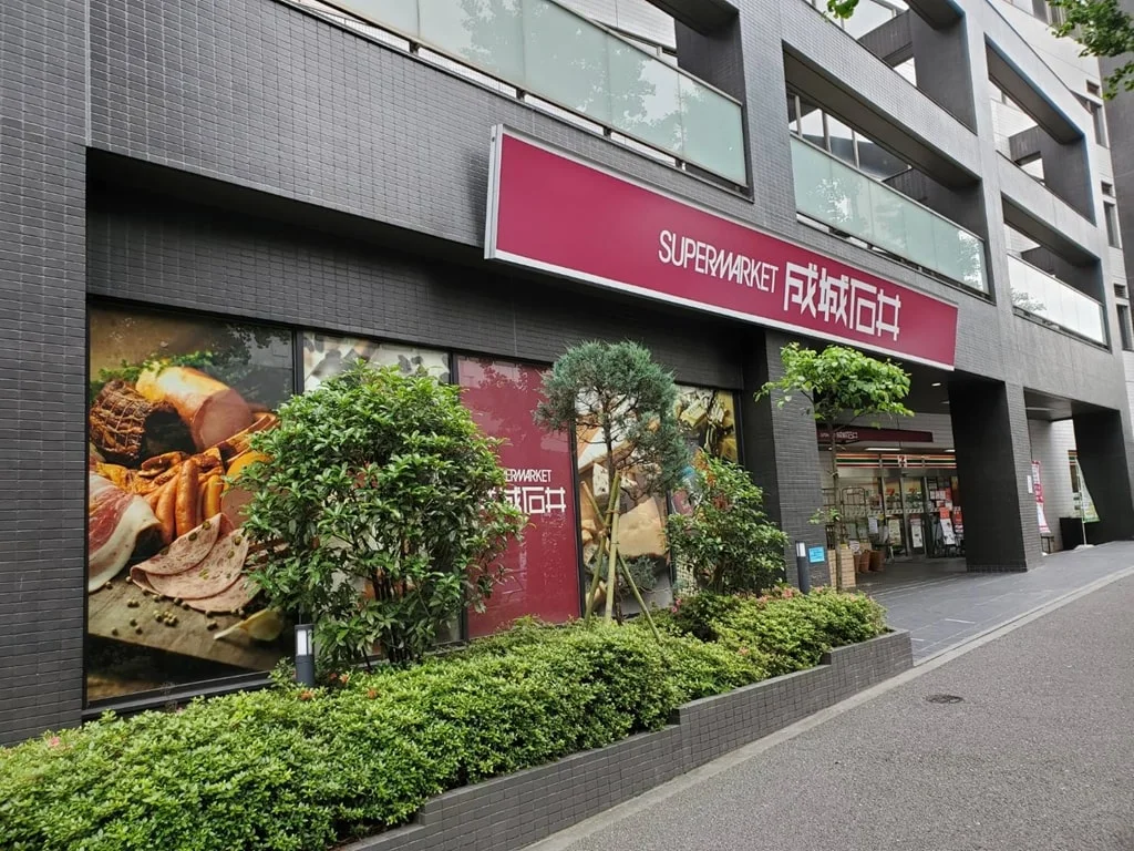 成城石井 西麻布店