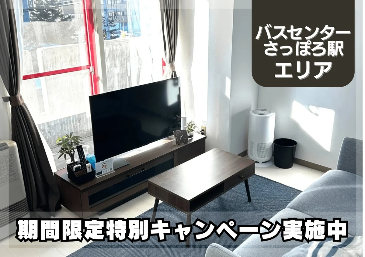 大通東＊Wi-Fi・冷暖房完備♪スマートステイ大通東 - 札幌市中央区 マンスリーマンション 札幌市中央区 ウィークリーマンション