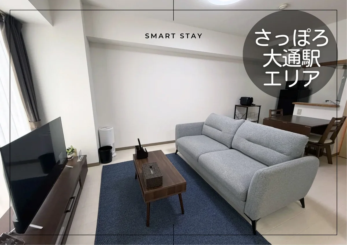 大通東＊バスセンター前♪Wi-Fi・冷暖房完備！スマートステイ大通東 - 札幌市中央区 マンスリーマンション 札幌市中央区 ウィークリーマンション