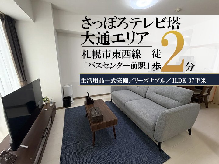 大通東＊バスセンター前♪Wi-Fi・冷暖房完備！スマートステイ大通東 - 札幌市中央区 マンスリーマンション 札幌市中央区 ウィークリーマンション