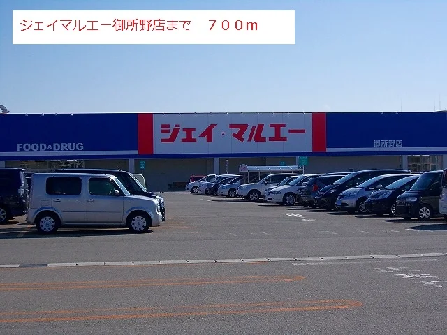 ジェイマルエー　御所野店まで700m