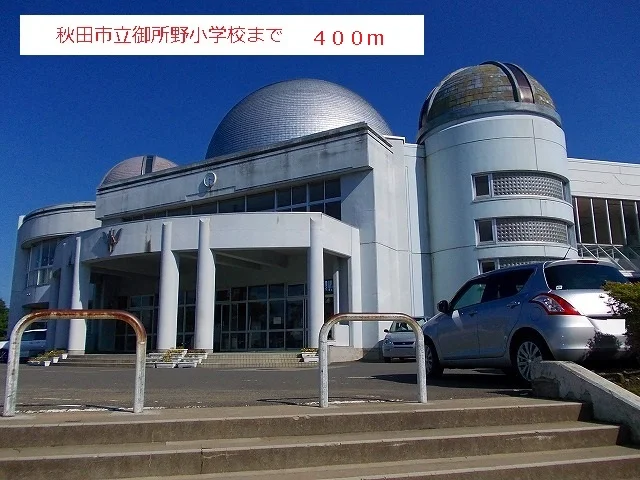 秋田市立御所野小学校まで400m
