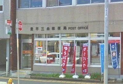 豊平三条郵便局まで230m