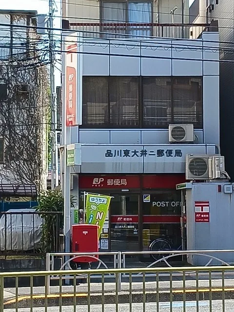 品川東大井第2郵便局まで180m