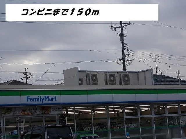 ファミリーマートまで150m