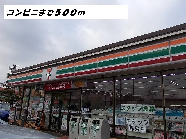 セブンイレブンまで500m