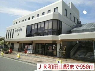 JR和田山駅まで950m