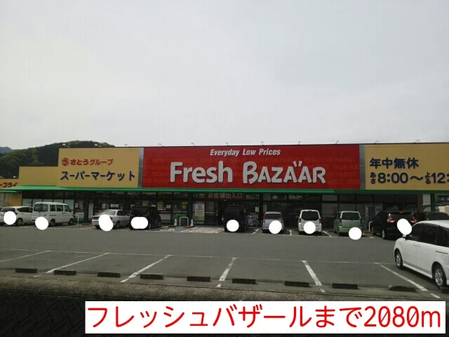 フレッシュバザールまで2080m