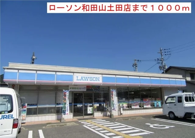 ローソンまで1000m