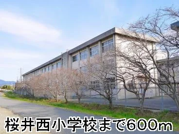 桜井西小学校まで600m