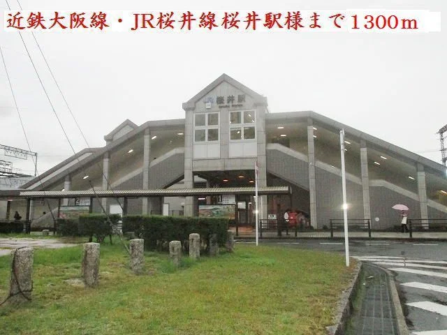 桜井駅様まで1300m