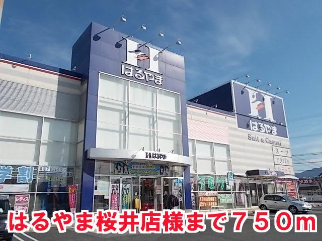 はるやま桜井店様まで750m