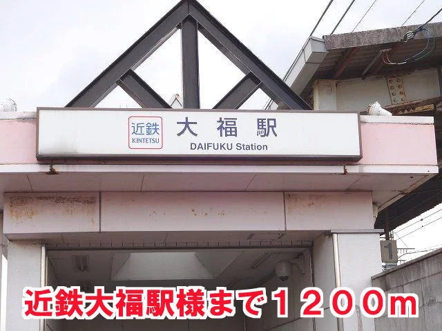近鉄大福駅まで1200m