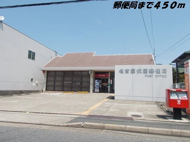 名古屋伏屋郵便局まで450m