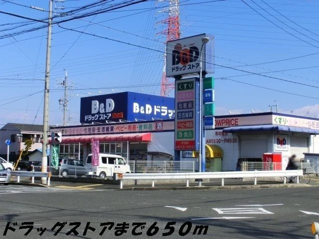 B&Dドラッグまで650m