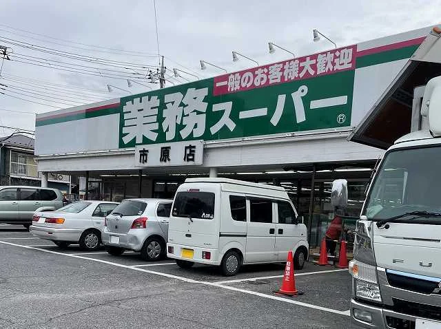 業務スーパー市原店まで750m