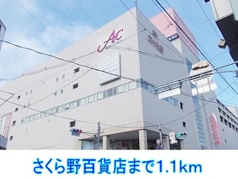 さくら野百貨店まで1100m