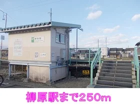 柳原駅まで250m