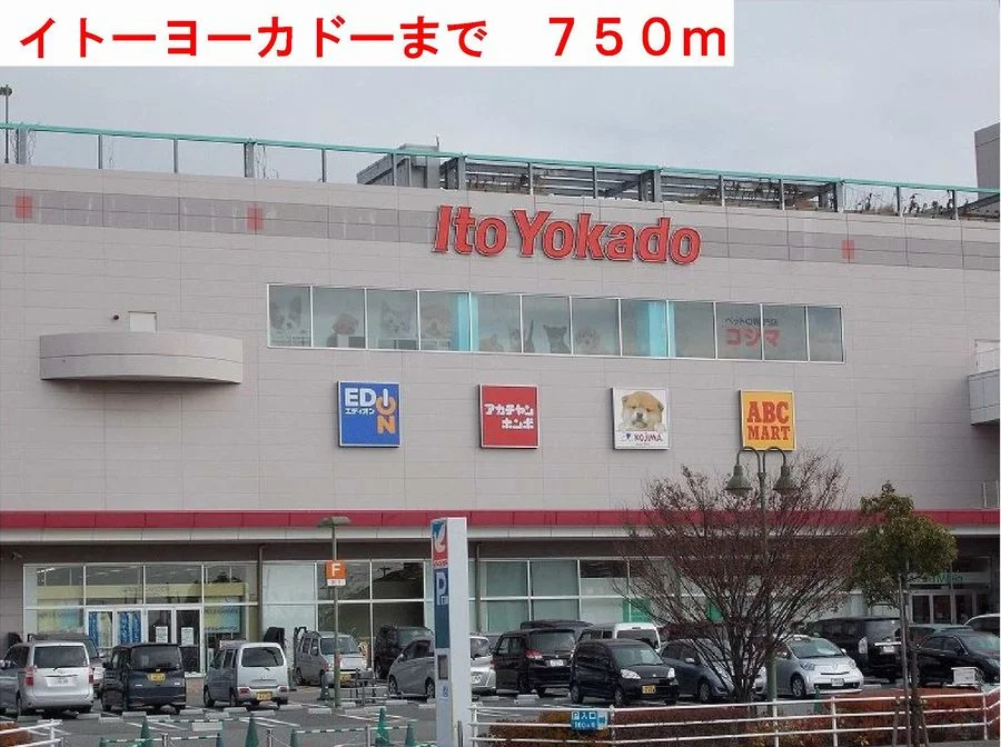 イトーヨーカドーまで750m
