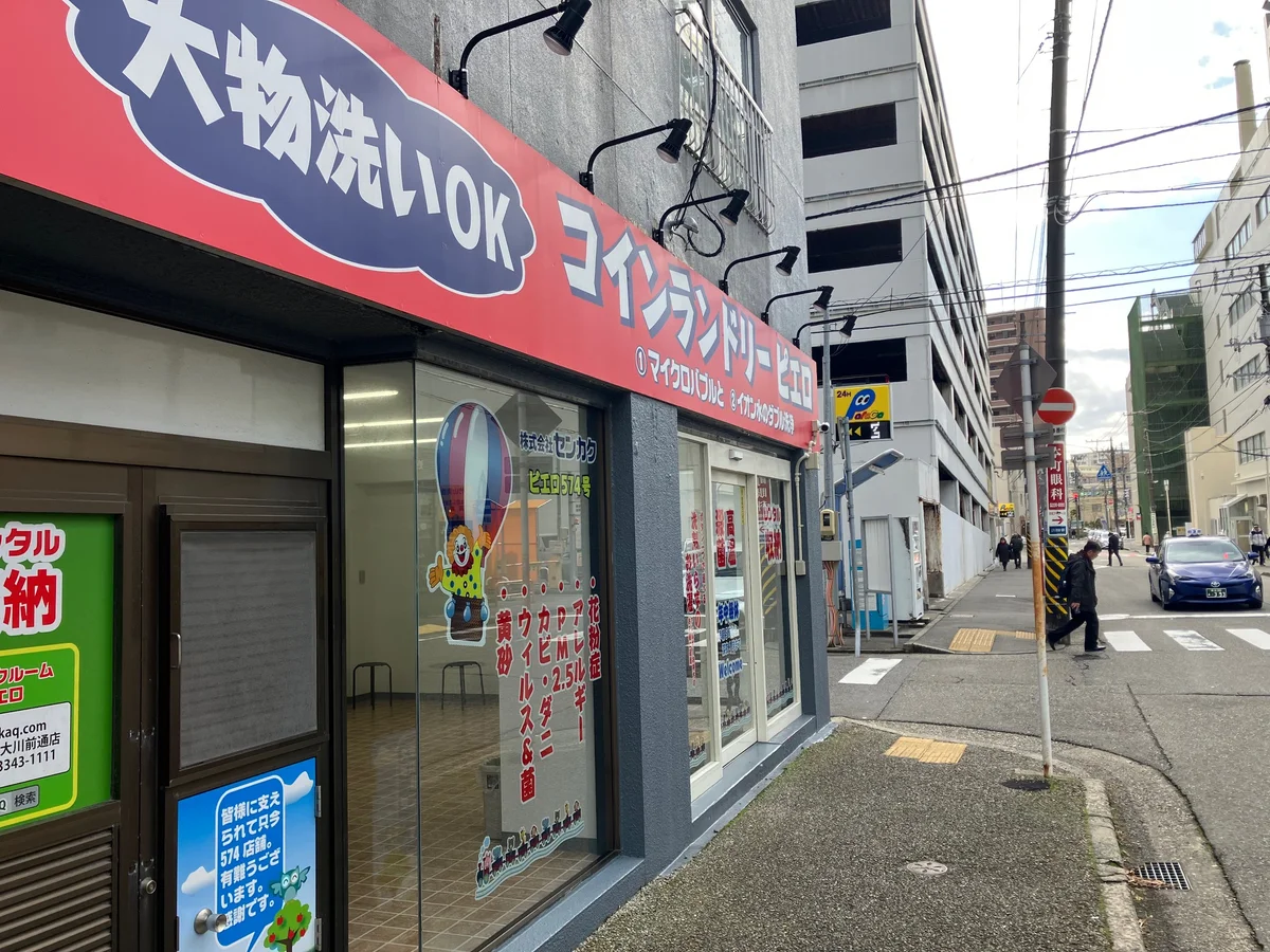 コインランドリー