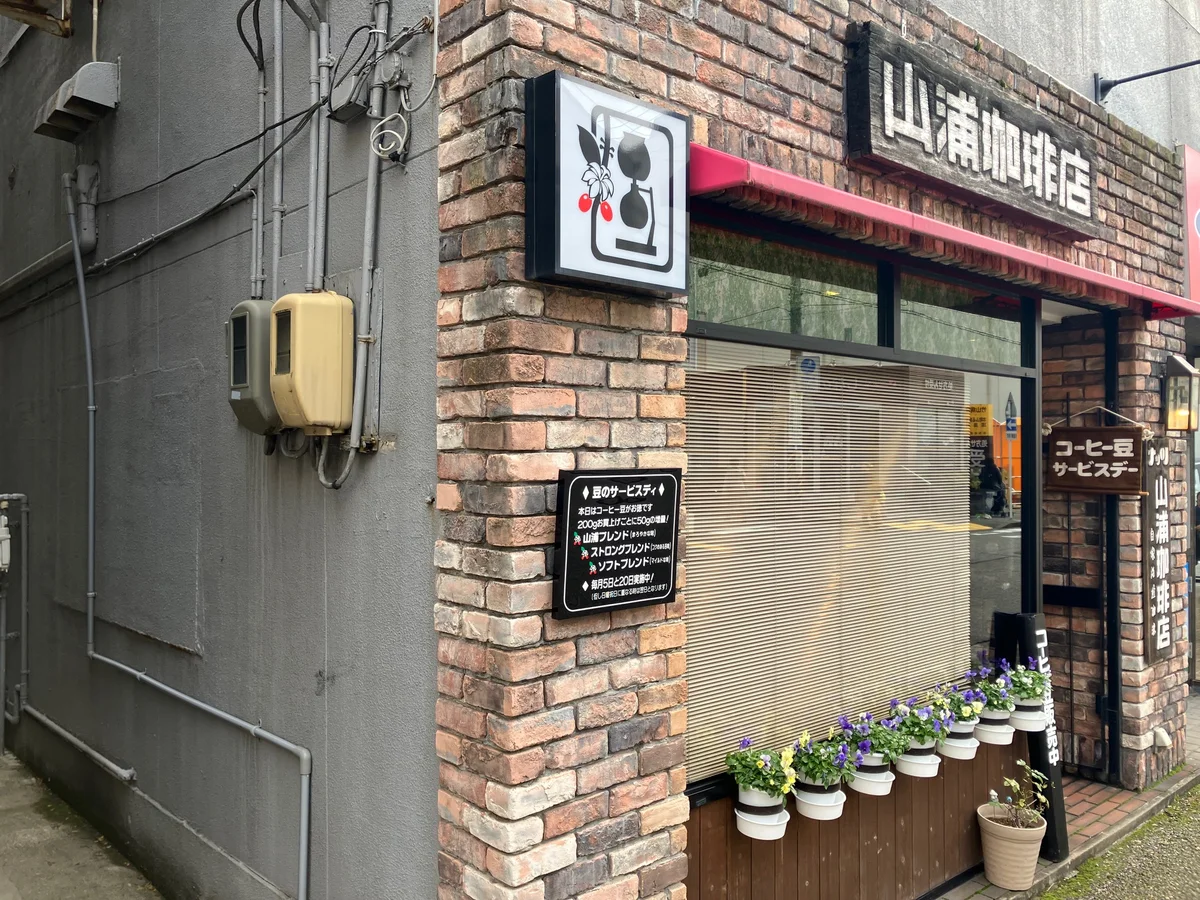 山浦珈琲店