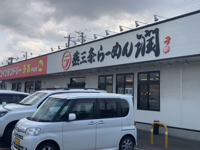 燕三条らーめん潤 中山店
