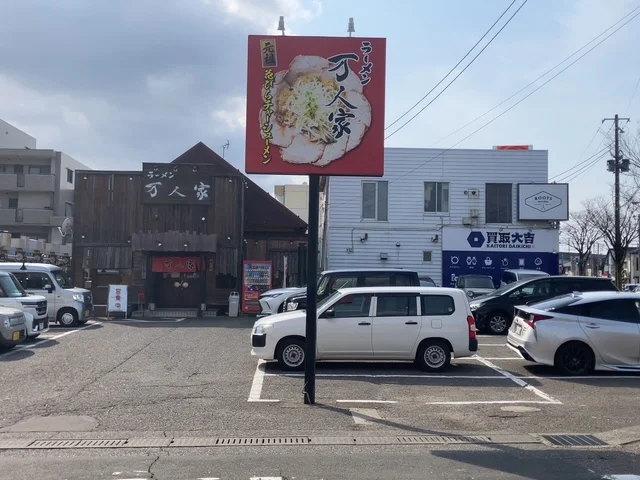 ラーメン 万人家 中山店
