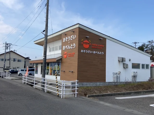 健康惣菜 ことこと 新潟大学前店