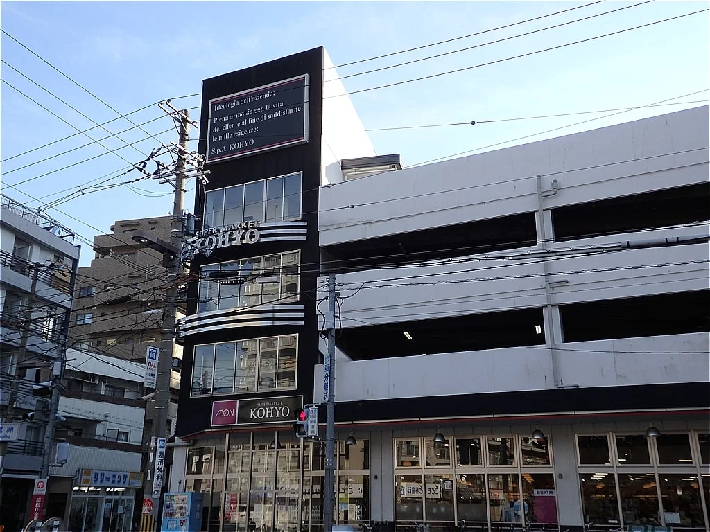 スーパーマーケットコーヨー鷺洲店