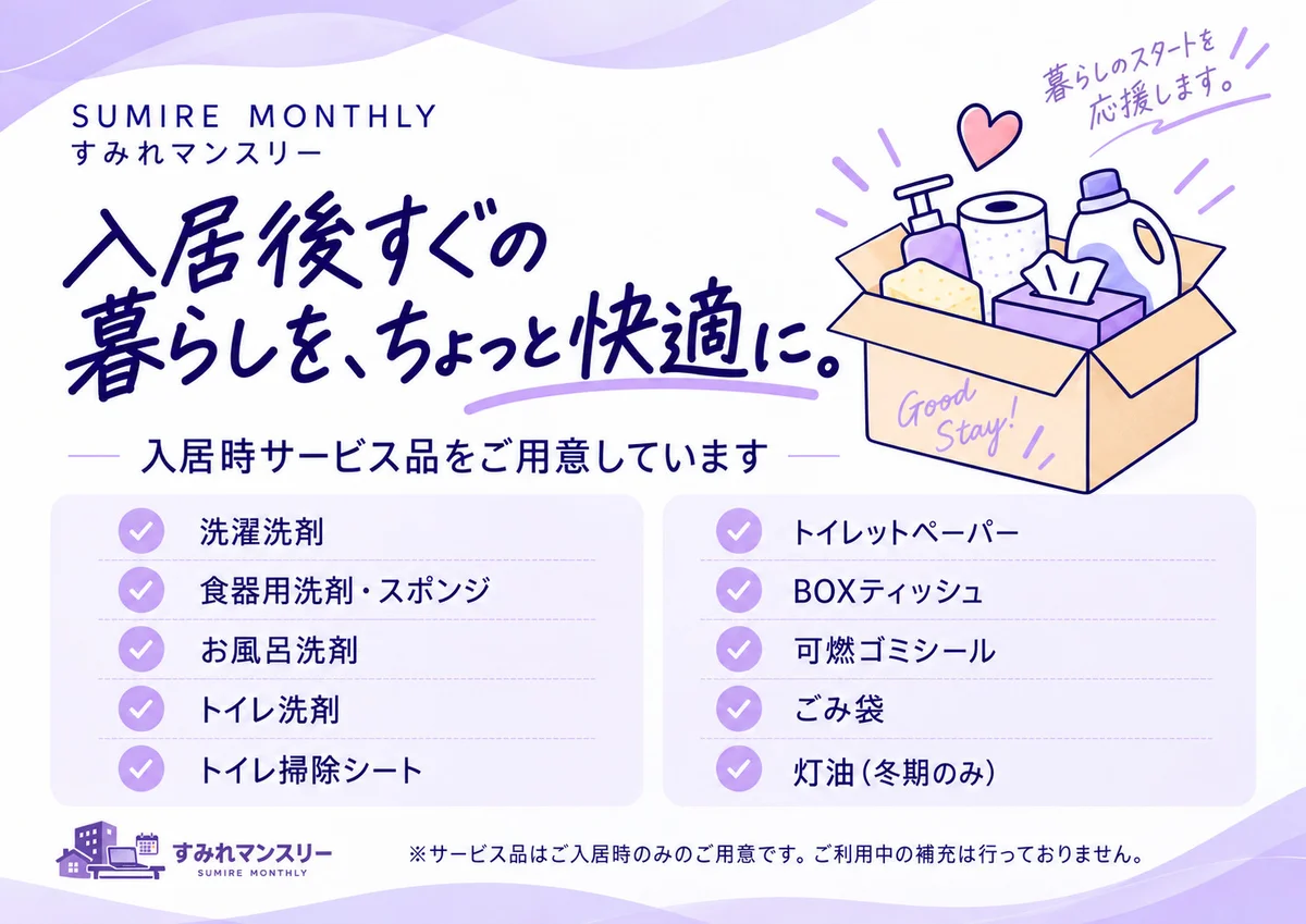 入居時サービス品をご用意していま