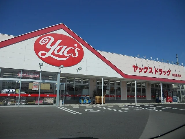 ヤックスドラッグ市原青柳店まで600m
