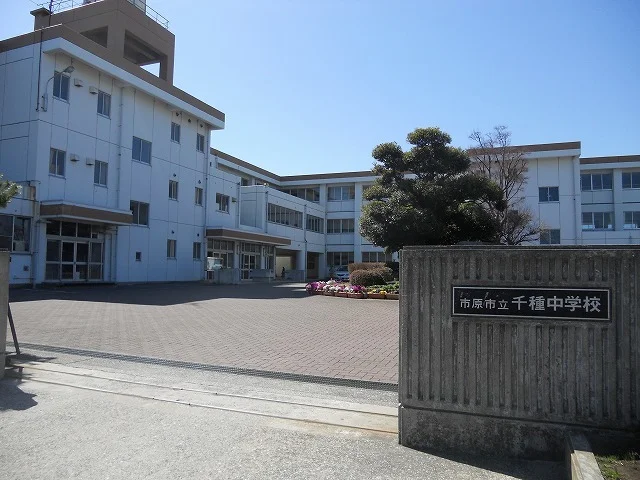 市原市立千種中学校まで300m
