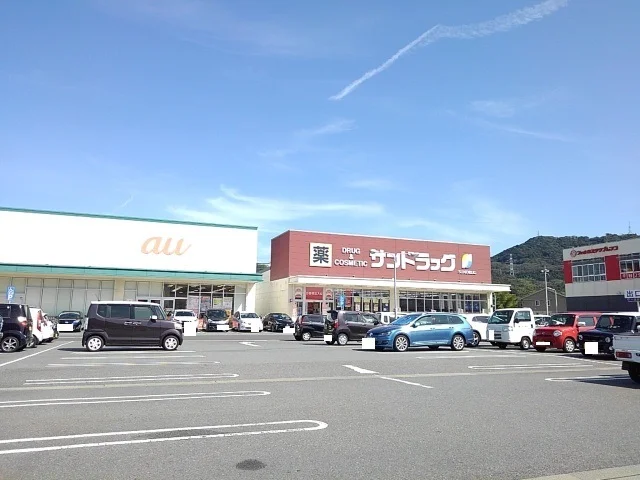 サンドラッグまで600m