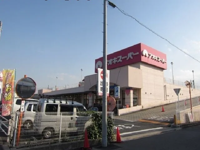 アオキスーパーまで300m
