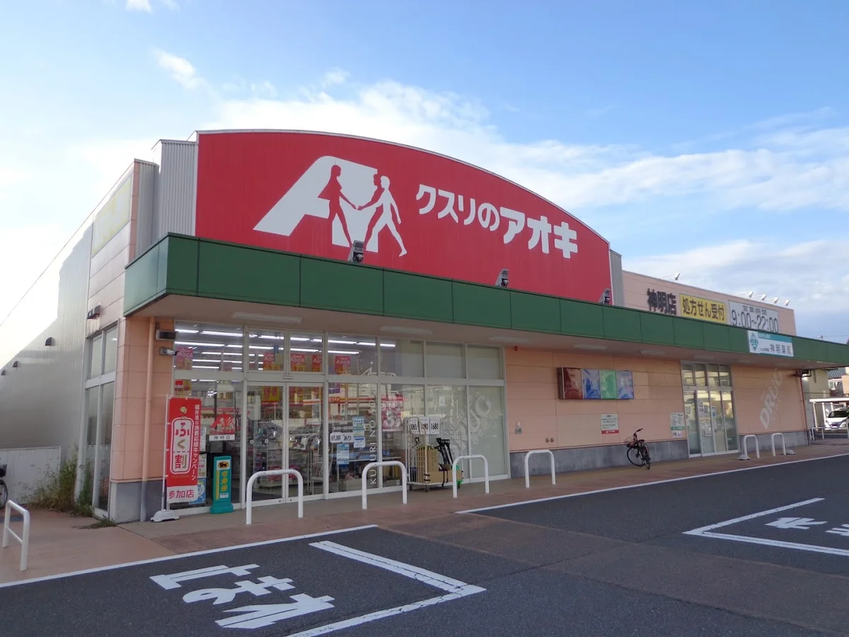 クスリのアオキ 神明薬局　360m（徒歩5分）