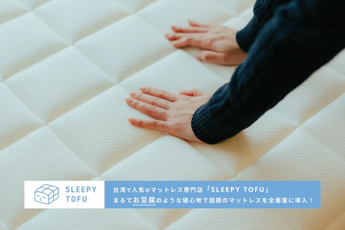 全居室に台湾で人気の「Sleepy Tofu」マットレスを導入！寝心地までこだわっています。
