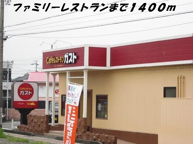 ガストまで1400m