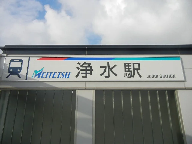 浄水駅