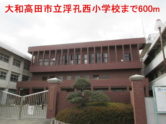 大和高田市立浮孔西小学校まで600m