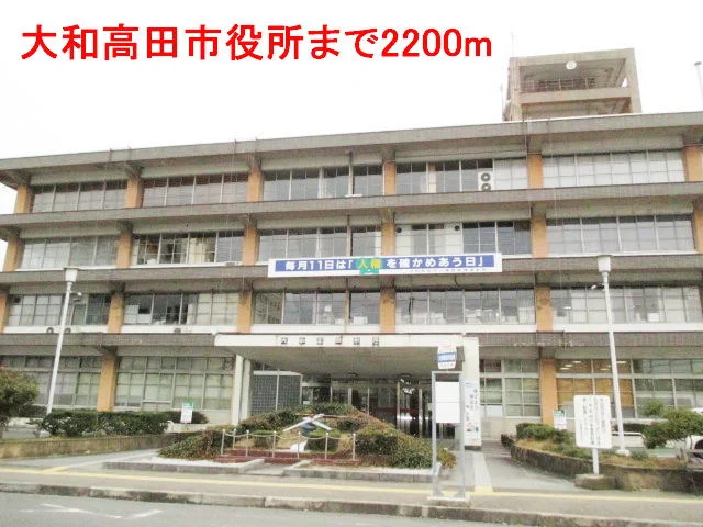 大和高田市役所まで2200m