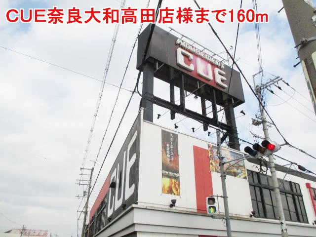 CUE奈良大和高田店様まで160m