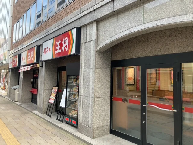 餃子の王将 新潟駅前店