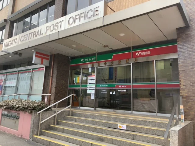 新潟中央郵便局